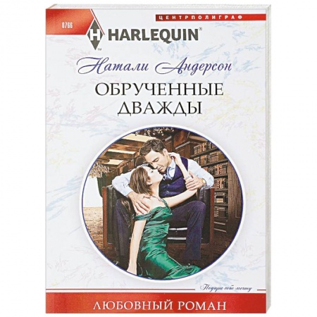 Зарубежный любовный роман, книга Обрученные дважды заказать