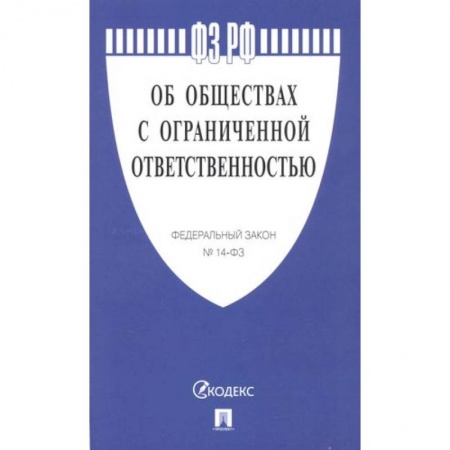 Конституционное (государственное) право, книга Об обществах с ограниченной ответственностью №14-ФЗ заказать