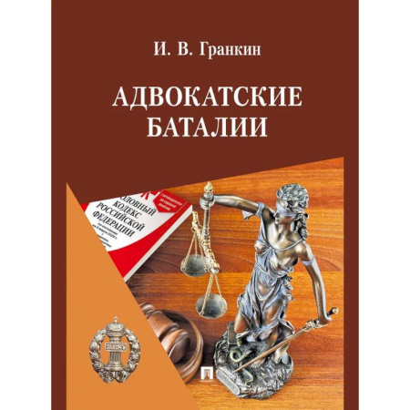Право. Юридические науки, книга Адвокатские баталии заказать