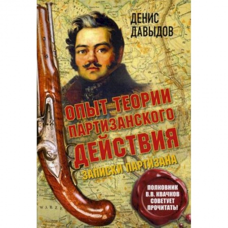 Дневники. Письма. Записки, книга Опыт теории партизанского действия заказать