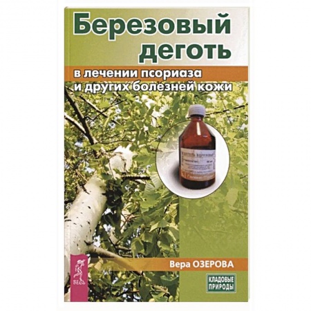 Книги, книга Березовый деготь в лечении псориаза и других болезней кожи заказать