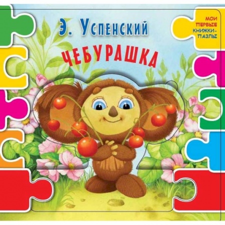 Книжки-мозаики, паззлы, книга Чебурашка заказать