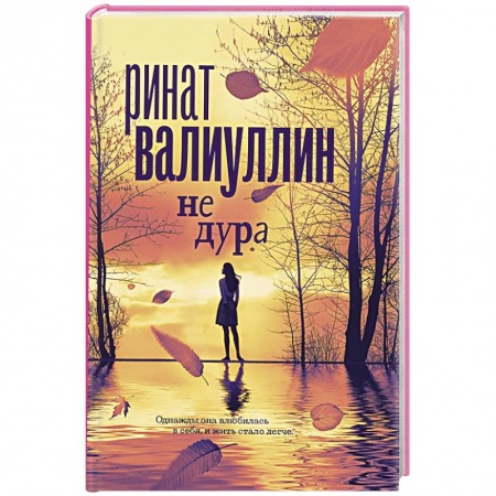 Русская современная проза, книга Не дура заказать
