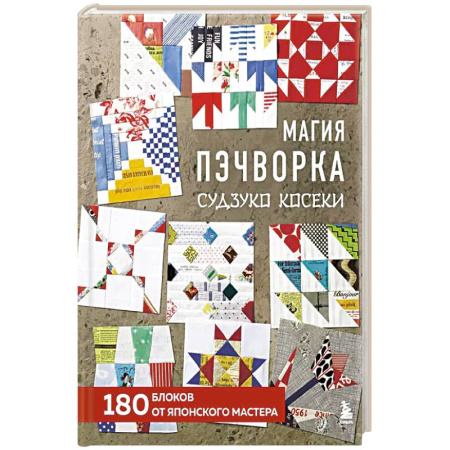 Шитьё, книга Магия пэчворка Судзуко Косеки. 180 блоков от японского мастера заказать