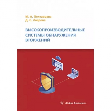 Компьютерные сети, книга Высокопроизводительные системы обнаружения вторжений заказать