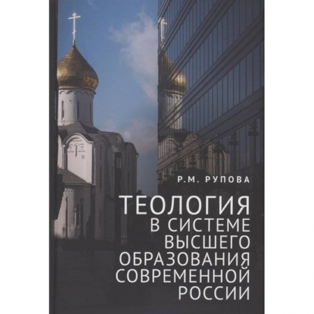 История Русской церкви. Старообрядчество, книга Теология в системе высшего образования современной России заказать