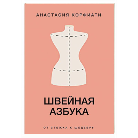 Шитьё, книга Швейная азбука. От стежка к шедевру заказать