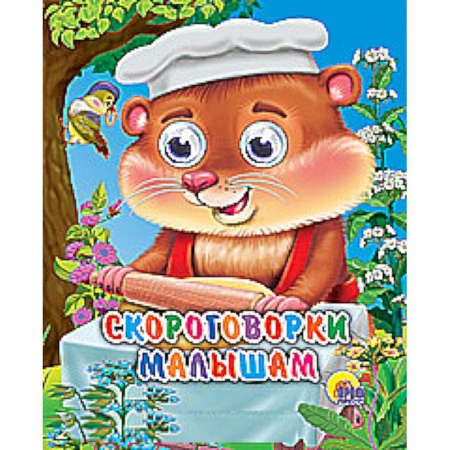 Книги, книга Скороговорки малышам заказать