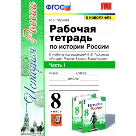 История, книга История России. 8 класс. Рабочая тетрадь к учебнику под редакцией А. В. Торкунова. Часть 1. ФГОС заказать