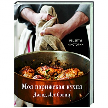 Кулинария, книга Моя парижская кухня. Рецепты и истории заказать