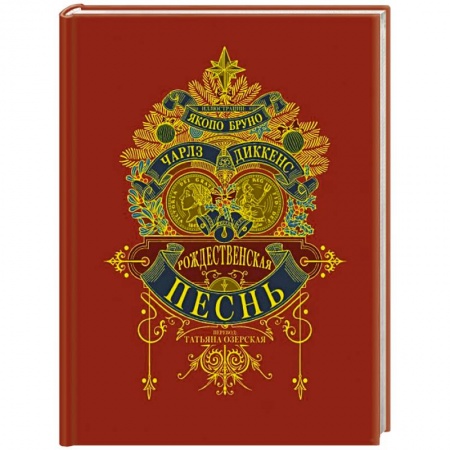 Зарубежная классика, книга Рождественская песнь заказать