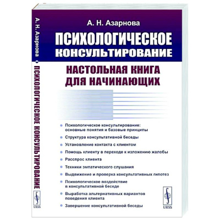 Психологическая консультация, книга Психологическое консультирование: Настольная книга для начинающих заказать