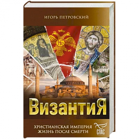 История Русской церкви. Старообрядчество, книга Византия. Христианская империя. Жизнь после смерти заказать