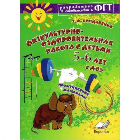 Книги, книга Физкультурно-оздоровительная работа с детьми  5-6 лет в ДОУ заказать