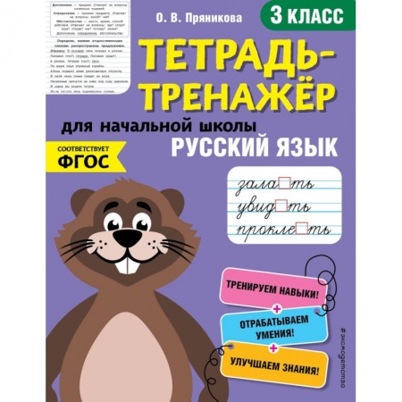 Русский язык. Правила и упражнения, книга Русский язык. 3-й класс заказать