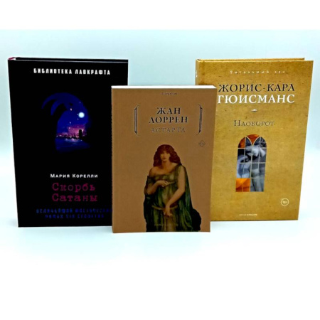 Фантастика, фэнтези, книга Скорбь Сатаны. Астарта. Наоборот (комплект из 3-х книг) заказать