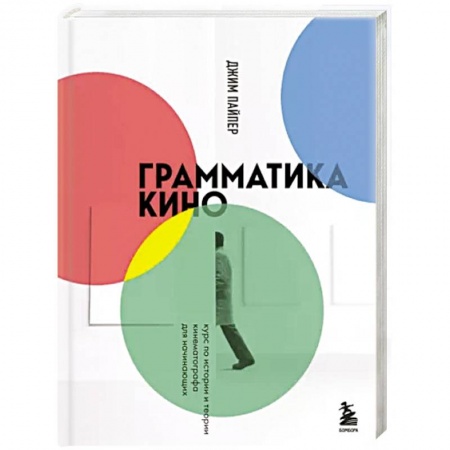 Кино. Киноискусство, книга Грамматика кино. Курс по истории и теории кинематографа для начинающих заказать