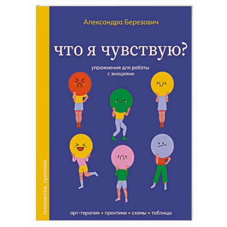 Подростковая психология, книга Что я чувствую? Упражнения для работы с эмоциями заказать