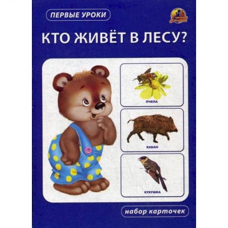 Знакомство с миром, развитие малыша, книга Кто живет в лесу? заказать