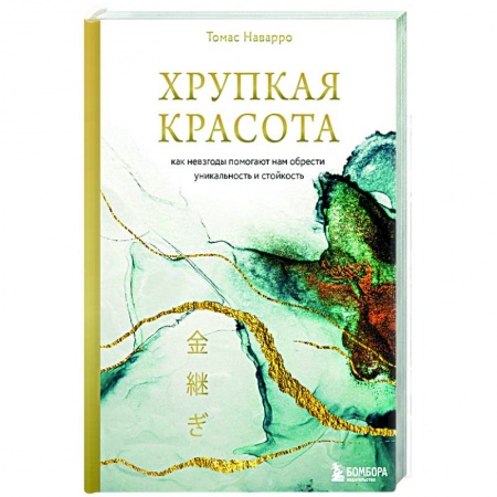 Практическая психология, книга Хрупкая красота. Как невзгоды помогают нам обрести уникальность и стойкость заказать