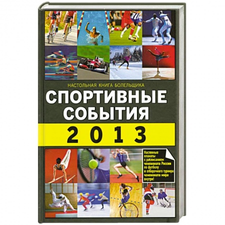 Книги, книга Спортивные события 2013 заказать