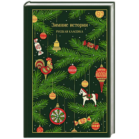 Русская классика, книга Зимние истории. Русская классика заказать