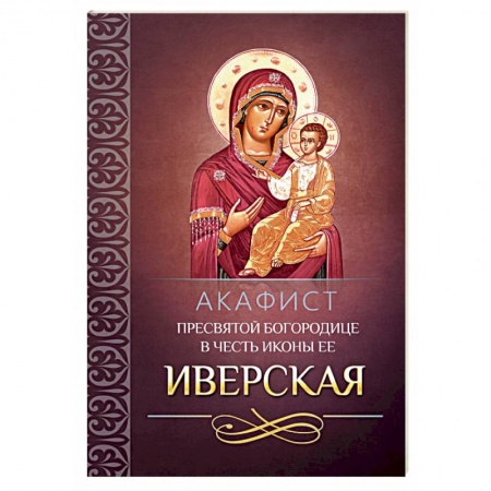 Молитвословы, акафисты, каноны, книга Акафист Пресвятой Богородице в честь иконы Ее Иверская заказать