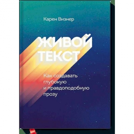 Искусствоведение, книга Живой текст. Как создавать глубокую и правдоподобную прозу заказать