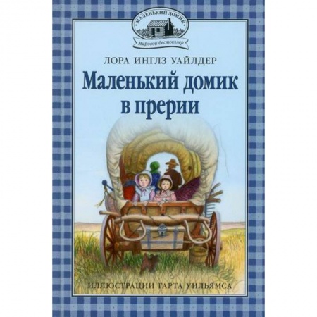 Повести и рассказы о детях, книга Маленький домик в прерии заказать