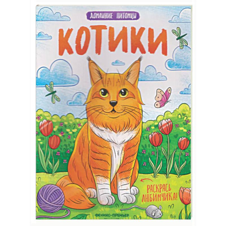 Животные. Птицы. Растения, книга Котики: книжка-раскраска заказать