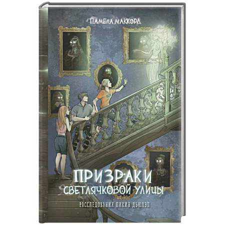 Мистика. Фантастика. Фэнтези, книга Призраки Светлячковой улицы заказать