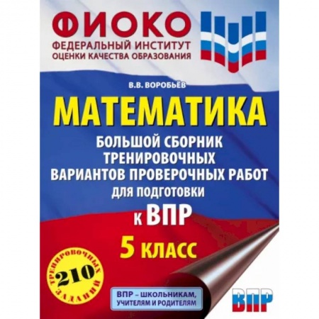 Математика. Алгебра. Геометрия, книга Математика. Большой сборник тренировочных вариантов проверочных работ для подготовки к ВПР. 5 класс заказать