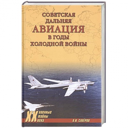 История вооруженных сил России, книга Советская дальняя авиация в годы холодной войны заказать