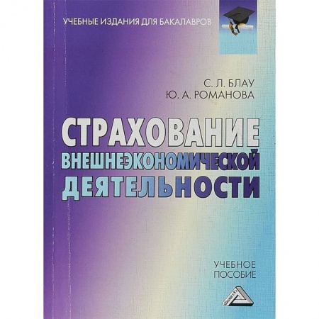 Экономика. Управление. Бизнес, книга Страхование внешнеэкономической деятельности. Учебное пособие для бакалавров заказать