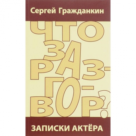 Дневники. Письма. Записки, книга Что за разговор? Записки актера заказать