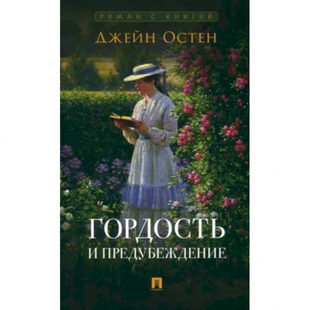 Зарубежная классика, книга Гордость и предубеждение заказать