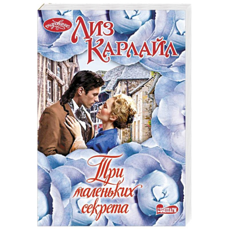 Зарубежный любовный роман, книга Три маленьких секрета заказать