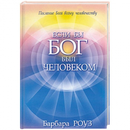 Книги, книга Если бы Бог был человеком заказать