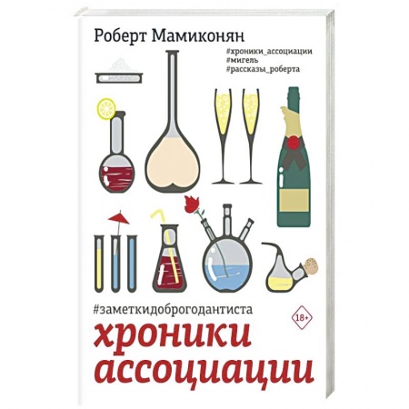Русская современная проза, книга Хроники ассоциации заказать