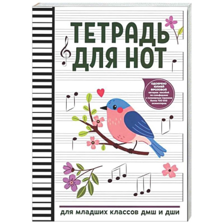 Другие нотные издания, книга Тетрадь для нот: для младших классов ДМШ и ДШИ (снегирь) заказать