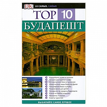 Будапешт. Путеводитель