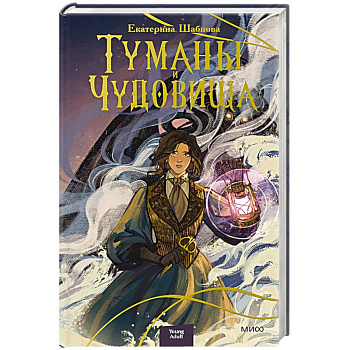 Туманы и чудовища Туманы и чудовища