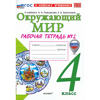 Окружающий мир. 4 класс. Рабочая тетрадь № 2 к учебнику А. А. Плешакова, Е. А. Крючковой Окружающий мир. 4 класс. Рабочая тетрадь № 2 к учебнику А. А. Плешакова, Е. А. Крючковой