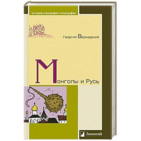 От Руси до России, книга Монголы и Русь заказать