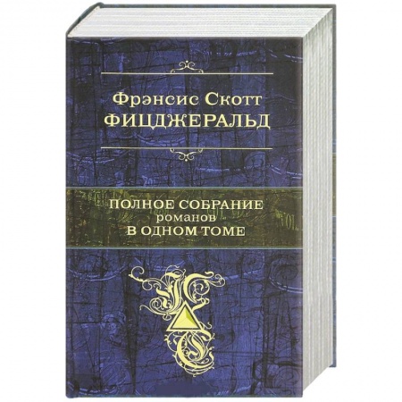 Книги, книга Полное собрание романов в одном томе заказать