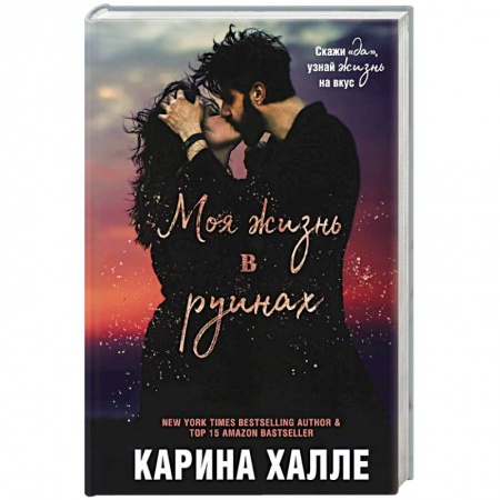 Зарубежный любовный роман, книга Моя жизнь в руинах заказать