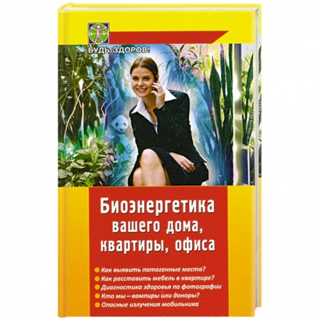 Книги, книга Биоэнергетика вашего дома, квартиры, офиса заказать