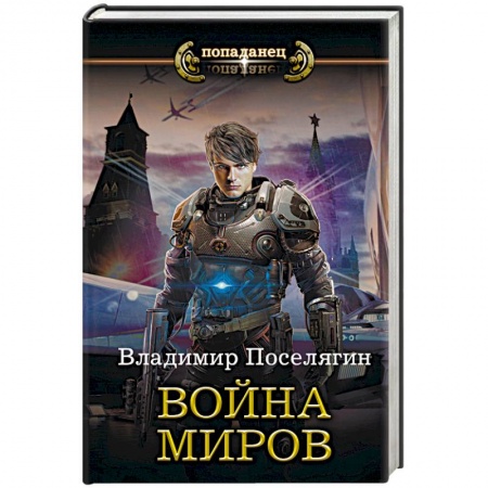 Боевая фантастика, книга Война миров заказать