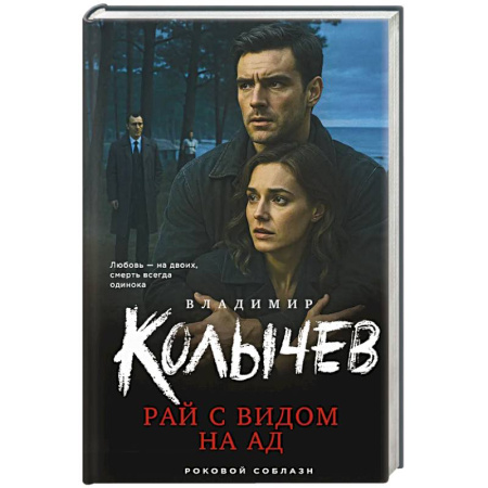 Боевики, военные, книга Рай с видом на ад заказать