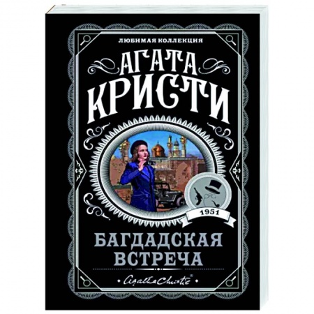 Классика зарубежного детектива, книга Багдадская встреча заказать